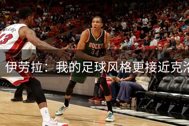 伊劳拉：我的足球风格更接近克洛普 希望尽快宣布新援加盟