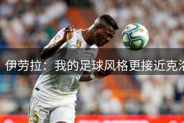 伊劳拉：我的足球风格更接近克洛普 希望尽快宣布新援加盟