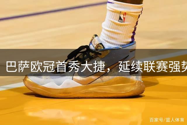 巴萨欧冠首秀大捷，延续联赛强势表现