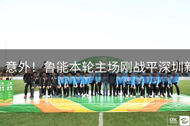 意外！鲁能本轮主场刚战平深圳新鹏城，就在9月6日官宣换帅