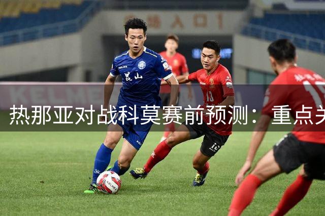 热那亚对战科莫赛前预测：重点关注平局可能